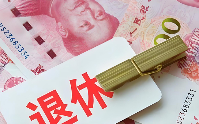 2025年男女職工退休年齡規定！附退休年齡計算器